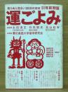 運ごよみ　知らぬと危ない365日の吉凶