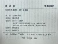 丹沢記