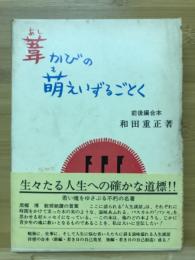 葦かびの萠えいずるごとく