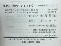 葦かびの萠えいずるごとく