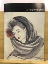 五木みどり絵画展