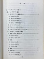 実践セールスマン読本