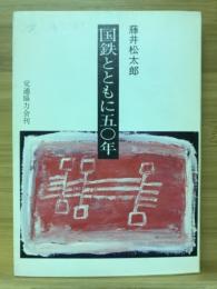 国鉄とともに五〇年