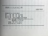 国鉄とともに五〇年