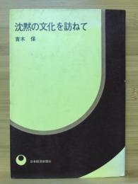 沈黙の文化を訪ねて