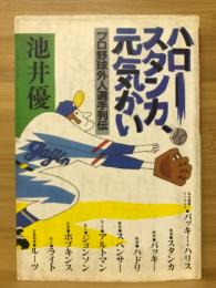 ハロー、スタンカ、元気かい : プロ野球外人選手列伝