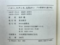 ハロー、スタンカ、元気かい : プロ野球外人選手列伝