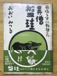 死病を生に転換した異僧盤珪