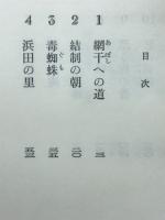 死病を生に転換した異僧盤珪
