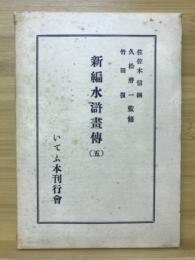 新編　水滸画伝