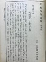 新編　水滸画伝