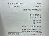 太古のなぞを解く