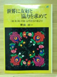 世界に友好と協力を求めて　亜・米・欧・中東・太平洋10の旅より