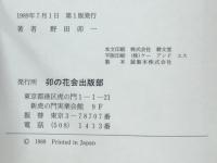 世界に友好と協力を求めて　亜・米・欧・中東・太平洋10の旅より