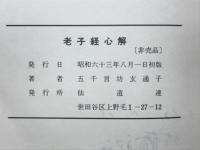 老子経心解