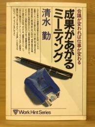 成果があがるミーティング　会議が変われば仕事が変わる