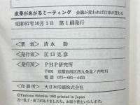 成果があがるミーティング　会議が変われば仕事が変わる