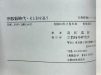 宗教新時代 : 光と影を追う