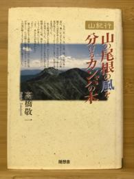 山の尾根の風を分けるカンバの木 : 山紀行