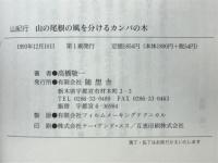 山の尾根の風を分けるカンバの木 : 山紀行