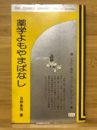 薬学よもやまばなし　くすりと薬学へのユニークなアプローチ