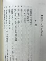 薬学よもやまばなし　くすりと薬学へのユニークなアプローチ