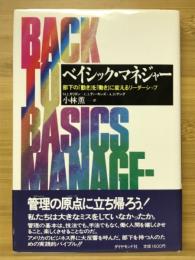 ベイシック・マネジャー : 部下の「動き」を「働き」に変えるリーダーシップ