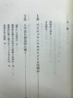 ベイシック・マネジャー : 部下の「動き」を「働き」に変えるリーダーシップ