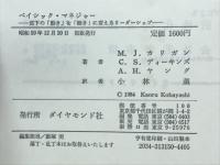 ベイシック・マネジャー : 部下の「動き」を「働き」に変えるリーダーシップ