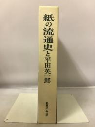 紙の流通史と平田英一郎