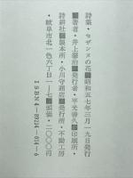 詩集　セザンヌの花