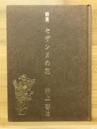 詩集　セザンヌの花