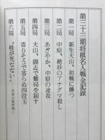 第三十三期将棋名人戦　中原名人苦闘の防衛 全記録