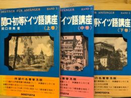 関口・初等ドイツ語講座