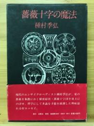 薔薇十字の魔法