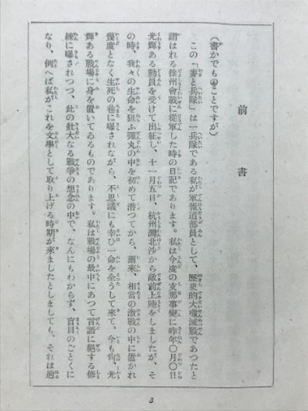 麦と兵隊(火野葦平 著) / 古本、中古本、古書籍の通販は「日本の 麦と兵隊(火野葦平 著) / 古本、中古本、古書籍の通販は「日本の
