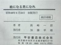 絵になる男になれ : 華麗なる力を開発する機智才智