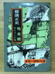 金田一耕助探偵小説選