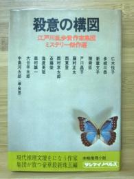 殺意の構図 : 江戸川乱歩賞作家集団ミステリー傑作選