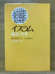 イスラム : 過去と未来