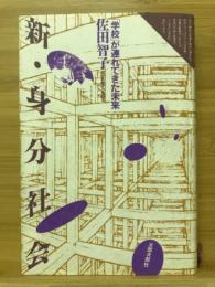 新・身分社会 : 「学校」が連れてきた未来