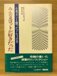 みんなスコットが好きだった : 小児ガンと闘った1630日