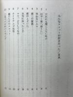 みんなスコットが好きだった : 小児ガンと闘った1630日