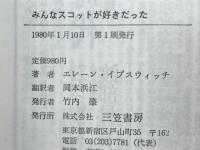 みんなスコットが好きだった : 小児ガンと闘った1630日