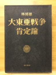 大東亜戦争肯定論