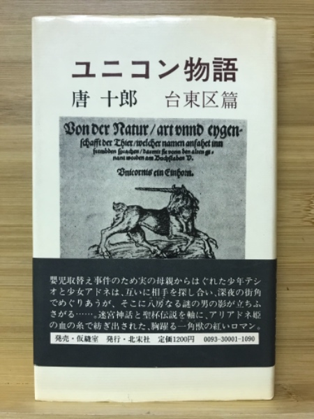 Amazon.co.jp: ユニコン物語 台東区篇 : 唐 十郎, 渡辺誠, 片山