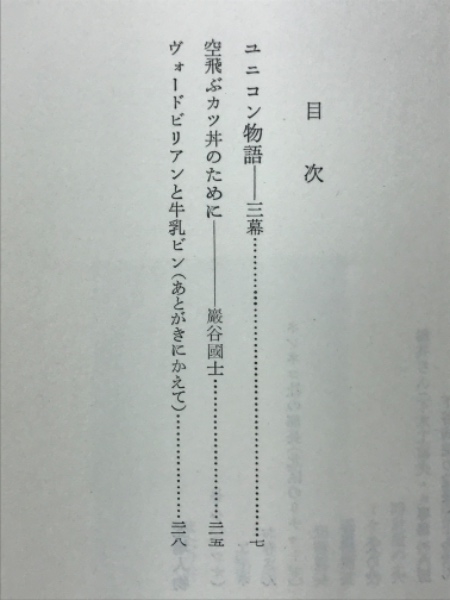 ユニコン物語 : 台東區篇(唐十郎) / 古本、中古本、古書籍の通販は