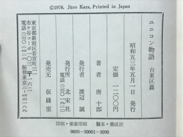 Amazon.co.jp: ユニコン物語 台東区篇 : 唐 十郎, 渡辺誠, 片山