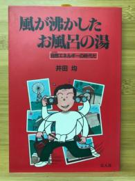 風が沸かしたお風呂の湯 : 自然エネルギーの時代だ