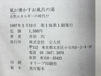 風が沸かしたお風呂の湯 : 自然エネルギーの時代だ